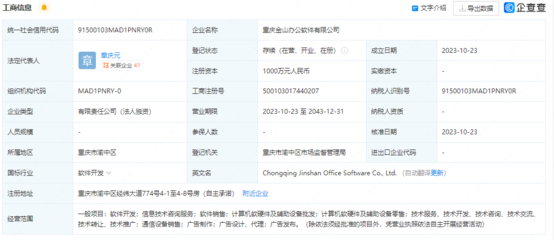 金山辦公在重慶設(shè)立新公司，注冊(cè)資本1000萬強(qiáng)化技術(shù)開發(fā)布局